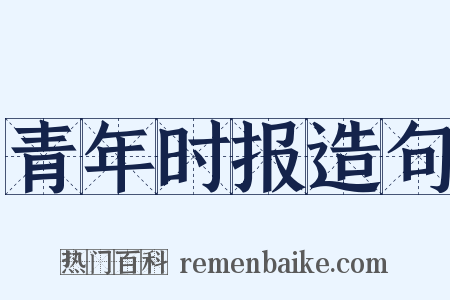 青年时报造句是什么意思的图片